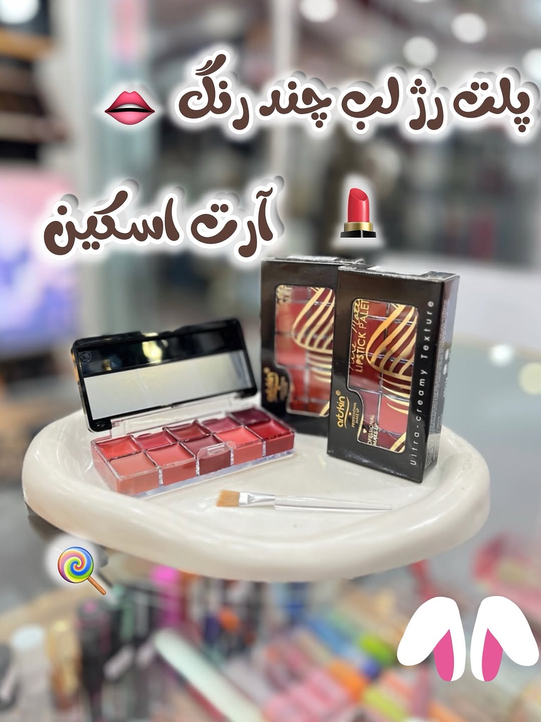 پالت رژ آرت اسکین