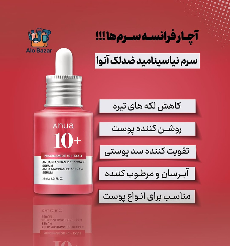 سرم آنوا نیاسینامید و ترانگزامیک اسید