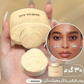 پودر فیکس نمکدانی شیگلمSHEGLAM موزی (بنانا) Banana پودر بیک شیگلم