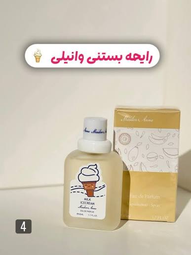 عطر بیکینی میدن آنا (وانیل)حجم ۵0 میلی لیتر