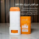 ضدآفتاب استیکی ویتامین سی استلین SPF50